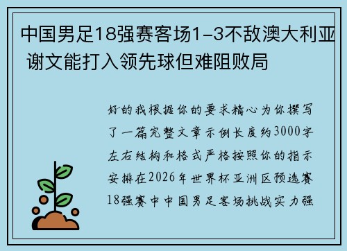 中国男足18强赛客场1-3不敌澳大利亚 谢文能打入领先球但难阻败局