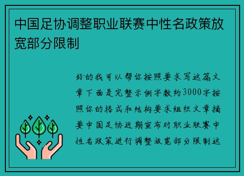 中国足协调整职业联赛中性名政策放宽部分限制