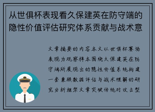 从世俱杯表现看久保建英在防守端的隐性价值评估研究体系贡献与战术意义