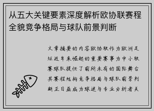 从五大关键要素深度解析欧协联赛程全貌竞争格局与球队前景判断