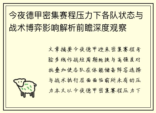 今夜德甲密集赛程压力下各队状态与战术博弈影响解析前瞻深度观察