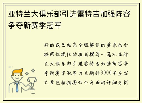 亚特兰大俱乐部引进雷特吉加强阵容争夺新赛季冠军