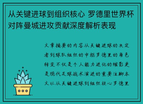 从关键进球到组织核心 罗德里世界杯对阵曼城进攻贡献深度解析表现