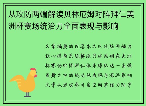 从攻防两端解读贝林厄姆对阵拜仁美洲杯赛场统治力全面表现与影响