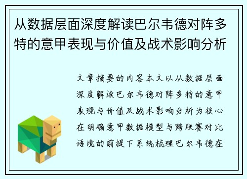 从数据层面深度解读巴尔韦德对阵多特的意甲表现与价值及战术影响分析