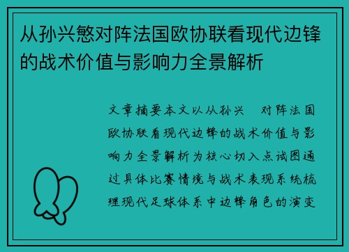 从孙兴慜对阵法国欧协联看现代边锋的战术价值与影响力全景解析