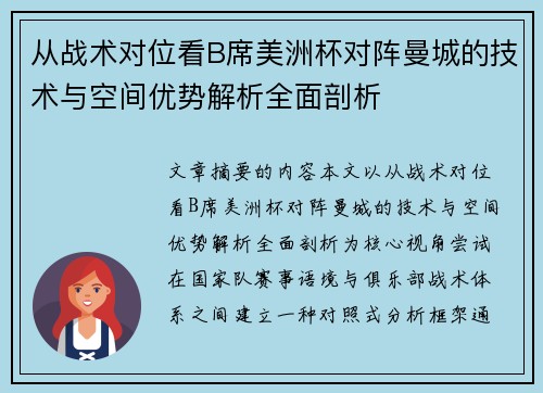 从战术对位看B席美洲杯对阵曼城的技术与空间优势解析全面剖析