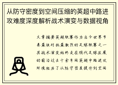 从防守密度到空间压缩的英超中路进攻难度深度解析战术演变与数据视角