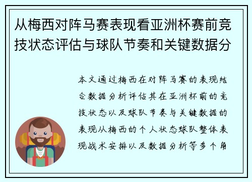 从梅西对阵马赛表现看亚洲杯赛前竞技状态评估与球队节奏和关键数据分析