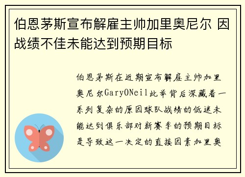 伯恩茅斯宣布解雇主帅加里奥尼尔 因战绩不佳未能达到预期目标