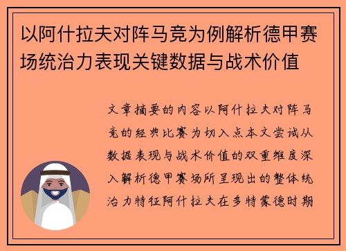 以阿什拉夫对阵马竞为例解析德甲赛场统治力表现关键数据与战术价值
