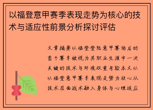 以福登意甲赛季表现走势为核心的技术与适应性前景分析探讨评估