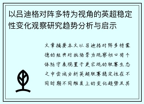 以吕迪格对阵多特为视角的英超稳定性变化观察研究趋势分析与启示 以吕迪格对阵多特为视角的英超稳定性变化观察研究趋势分析与启示