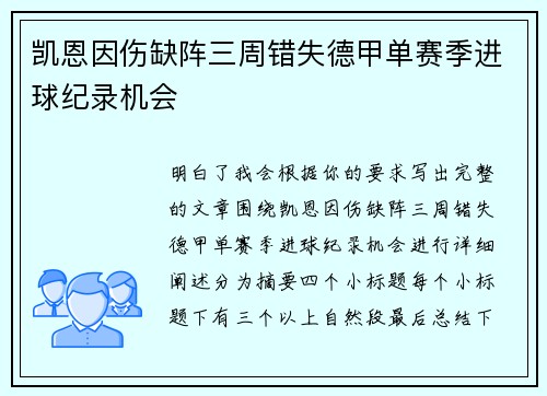 凯恩因伤缺阵三周错失德甲单赛季进球纪录机会 凯恩因伤缺阵三周错失德甲单赛季进球纪录机会