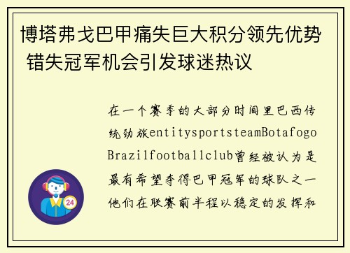 博塔弗戈巴甲痛失巨大积分领先优势 错失冠军机会引发球迷热议