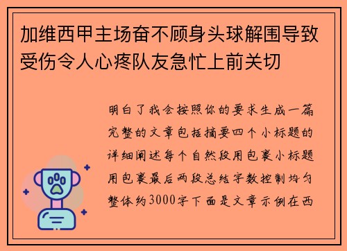 加维西甲主场奋不顾身头球解围导致受伤令人心疼队友急忙上前关切