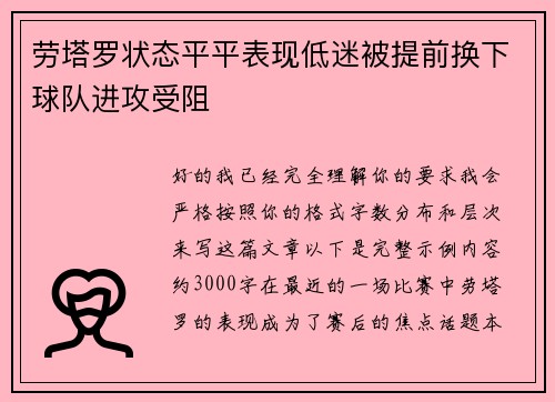 劳塔罗状态平平表现低迷被提前换下球队进攻受阻