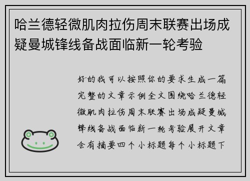 哈兰德轻微肌肉拉伤周末联赛出场成疑曼城锋线备战面临新一轮考验