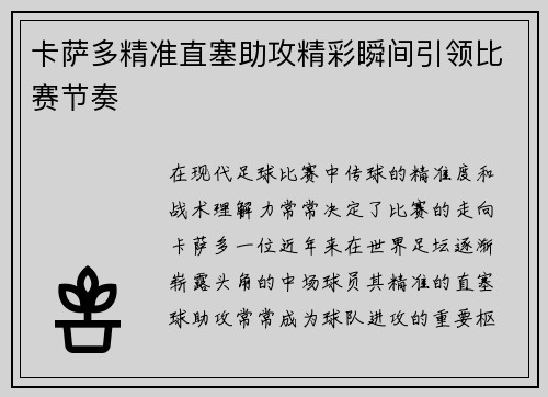 卡萨多精准直塞助攻精彩瞬间引领比赛节奏