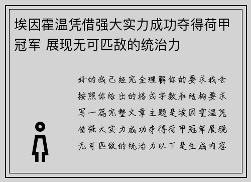 埃因霍温凭借强大实力成功夺得荷甲冠军 展现无可匹敌的统治力