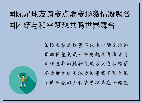国际足球友谊赛点燃赛场激情凝聚各国团结与和平梦想共鸣世界舞台