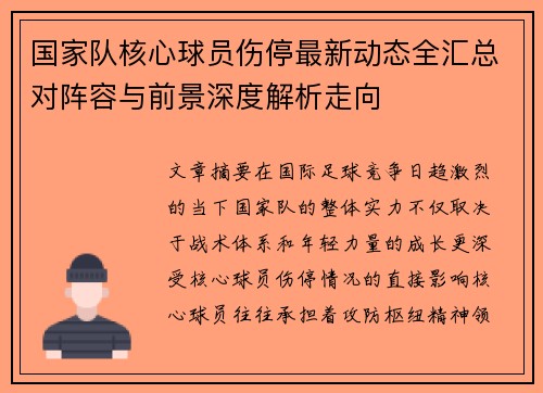 国家队核心球员伤停最新动态全汇总对阵容与前景深度解析走向