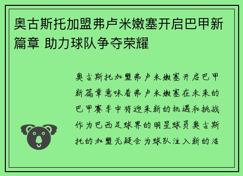 奥古斯托加盟弗卢米嫩塞开启巴甲新篇章 助力球队争夺荣耀