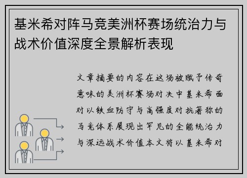 基米希对阵马竞美洲杯赛场统治力与战术价值深度全景解析表现