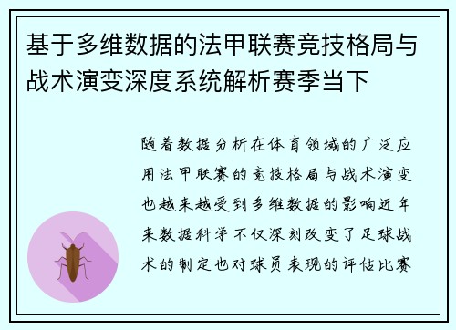 基于多维数据的法甲联赛竞技格局与战术演变深度系统解析赛季当下 基于多维数据的法甲联赛竞技格局与战术演变深度系统解析赛季当下