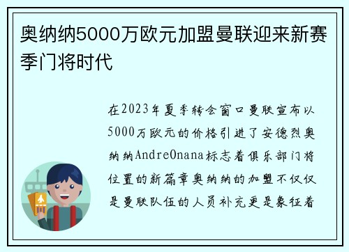 奥纳纳5000万欧元加盟曼联迎来新赛季门将时代 奥纳纳5000万欧元加盟曼联迎来新赛季门将时代