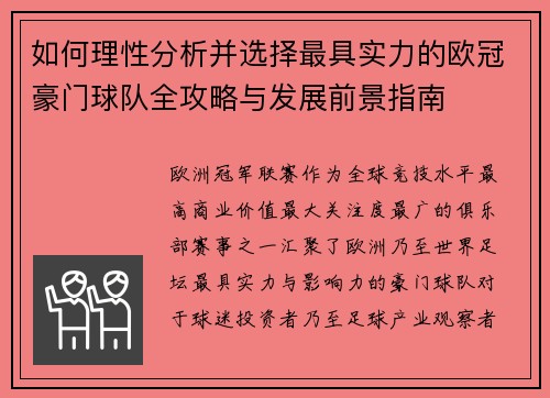 如何理性分析并选择最具实力的欧冠豪门球队全攻略与发展前景指南