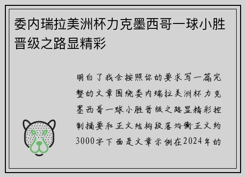 委内瑞拉美洲杯力克墨西哥一球小胜晋级之路显精彩