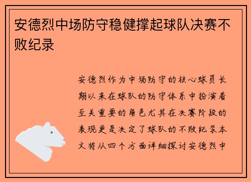 安德烈中场防守稳健撑起球队决赛不败纪录 安德烈中场防守稳健撑起球队决赛不败纪录