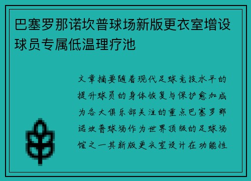巴塞罗那诺坎普球场新版更衣室增设球员专属低温理疗池