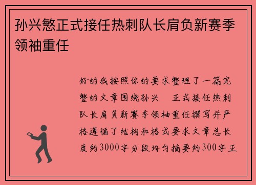 孙兴慜正式接任热刺队长肩负新赛季领袖重任