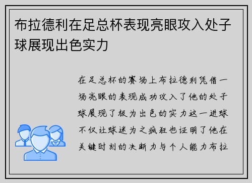 布拉德利在足总杯表现亮眼攻入处子球展现出色实力