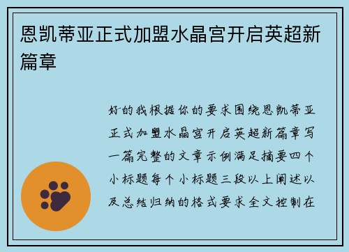 恩凯蒂亚正式加盟水晶宫开启英超新篇章