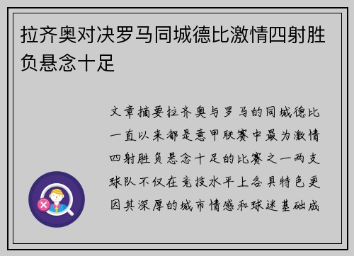 拉齐奥对决罗马同城德比激情四射胜负悬念十足