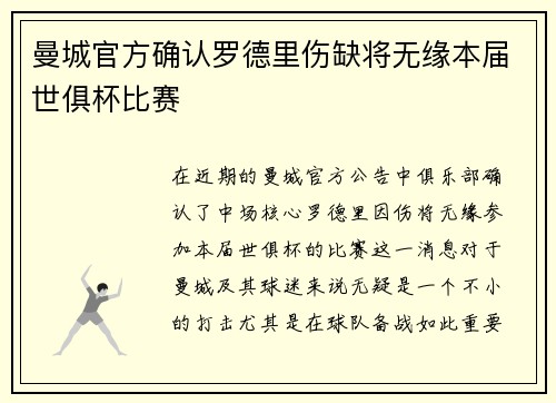 曼城官方确认罗德里伤缺将无缘本届世俱杯比赛