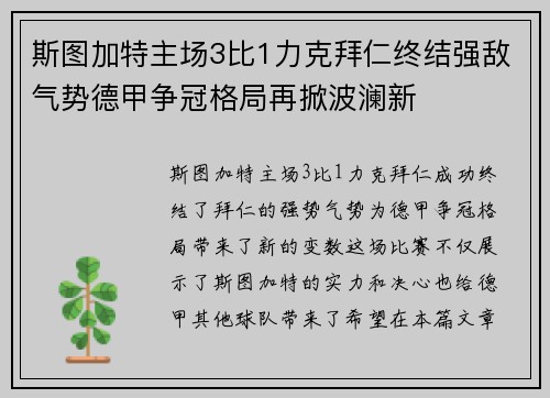 斯图加特主场3比1力克拜仁终结强敌气势德甲争冠格局再掀波澜新 斯图加特主场3比1力克拜仁终结强敌气势德甲争冠格局再掀波澜新