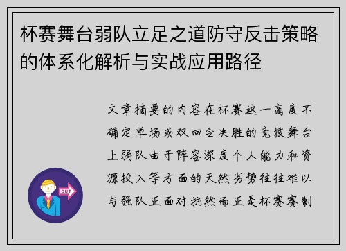 杯赛舞台弱队立足之道防守反击策略的体系化解析与实战应用路径