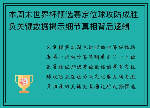 本周末世界杯预选赛定位球攻防成胜负关键数据揭示细节真相背后逻辑