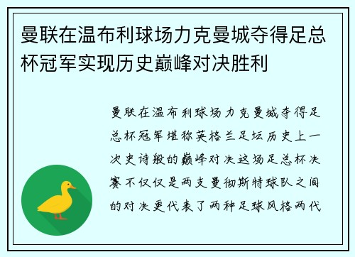 曼联在温布利球场力克曼城夺得足总杯冠军实现历史巅峰对决胜利