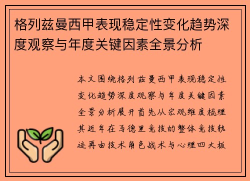 格列兹曼西甲表现稳定性变化趋势深度观察与年度关键因素全景分析
