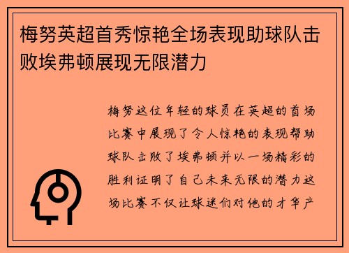 梅努英超首秀惊艳全场表现助球队击败埃弗顿展现无限潜力