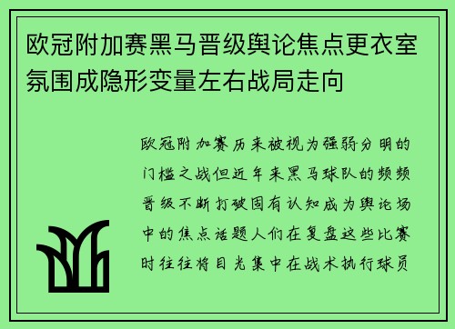 欧冠附加赛黑马晋级舆论焦点更衣室氛围成隐形变量左右战局走向