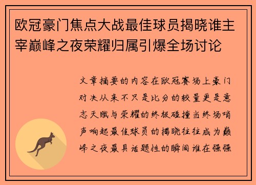 欧冠豪门焦点大战最佳球员揭晓谁主宰巅峰之夜荣耀归属引爆全场讨论