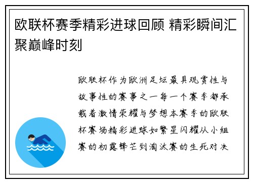 欧联杯赛季精彩进球回顾 精彩瞬间汇聚巅峰时刻