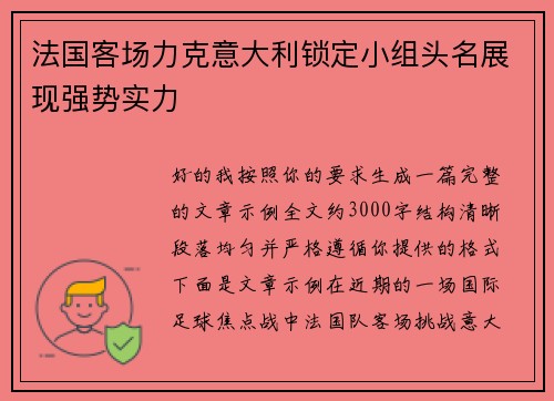 法国客场力克意大利锁定小组头名展现强势实力