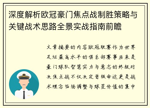 深度解析欧冠豪门焦点战制胜策略与关键战术思路全景实战指南前瞻